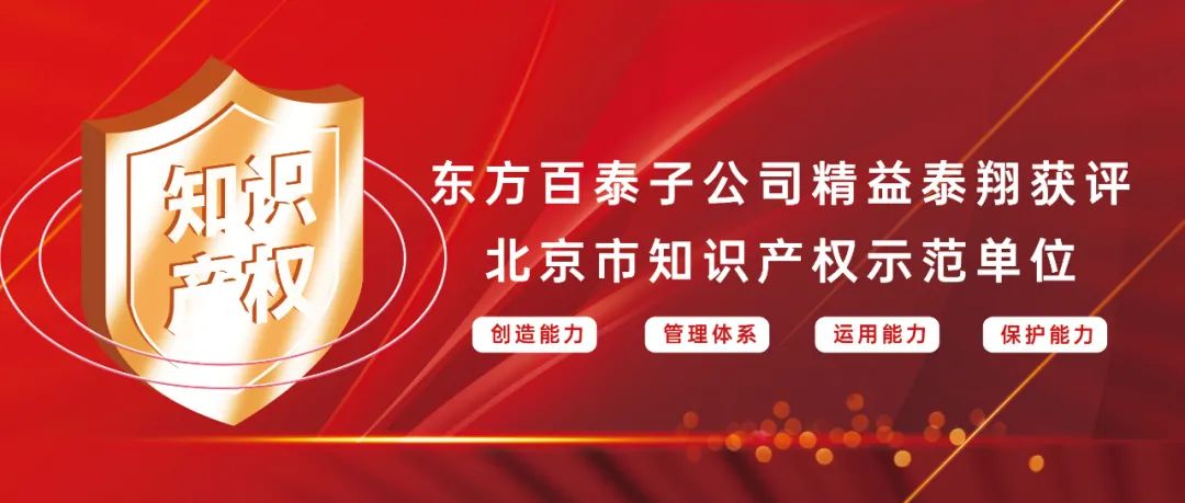 東方百泰子公司精益泰翔獲評北京市知識産權示範單位